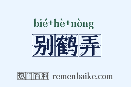 别鹤弄是什么意思的图片